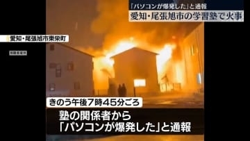 愛知・尾張旭市の学習塾で火事　「パソコンが爆発した」と通報
