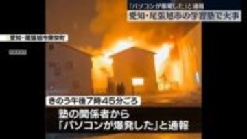 愛知・尾張旭市の学習塾で火事　「パソコンが爆発した」と通報