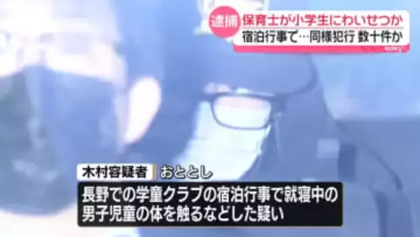 学童クラブの宿泊行事で男児にわいせつか　保育士の男逮捕　同様犯行数十件か
