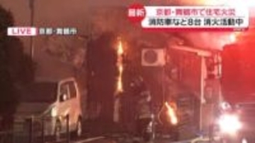 京都・舞鶴市で住宅火災　隣接建物にも燃え移る　消火活動中