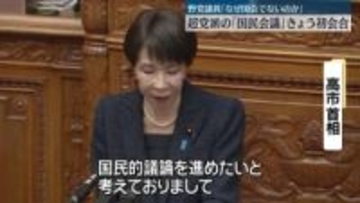 超党派の「国民会議」きょう初会合　野党議員「なぜ国会でないのか」