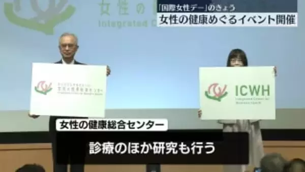 「国際女性デー」　女性の健康めぐるイベント開催