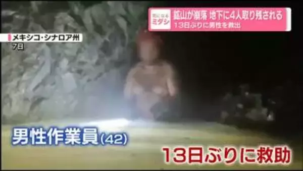 鉱山が崩落、地下に4人取り残される　13日ぶりに男性を救出　メキシコ
