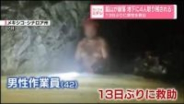 鉱山が崩落、地下に4人取り残される　13日ぶりに男性を救出　メキシコ