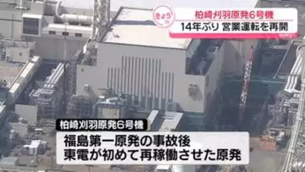 柏崎刈羽原発6号機　14年ぶりに営業運転を再開