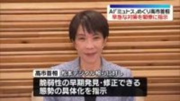 高市首相、閣僚に早急な対策を指示　高性能AI「ミュトス」めぐり