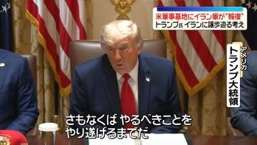 米軍がイラン軍事施設を攻撃　イラン軍は中東の米軍基地に報復攻撃か