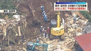 栃木・足利市　土砂崩れで住宅倒壊　女性1人の死亡確認　不明男性の捜索続く
