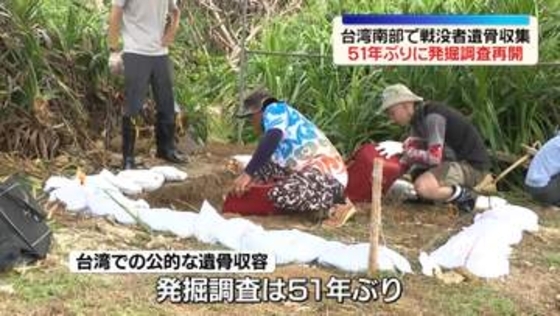 台湾南部で戦没者の遺骨調査再開　約半世紀ぶり