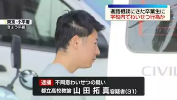 進路相談で学校を訪れた卒業生にわいせつ行為か　都立高校教諭の男逮捕