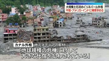 ネパール外相、大規模土石流めぐり中国・米・インドに補償求める