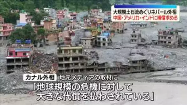 ネパール外相、大規模土石流めぐり中国・米・インドに補償求める