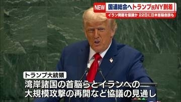 トランプ大統領、ニューヨークに到着…国連総会出席のため　22日に日米首脳会談も