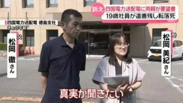 「真実が聞きたい」19歳社員が遺書残し転落死　両親が四国電力送配電に要望書を渡す