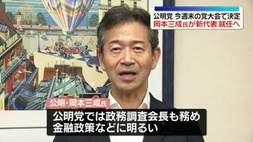 公明党、新代表に岡本三成氏をあてる方針　中央幹事会で決定