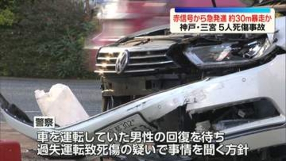 神戸・三宮5人死傷事故　赤信号から急発進…約30メートル暴走か