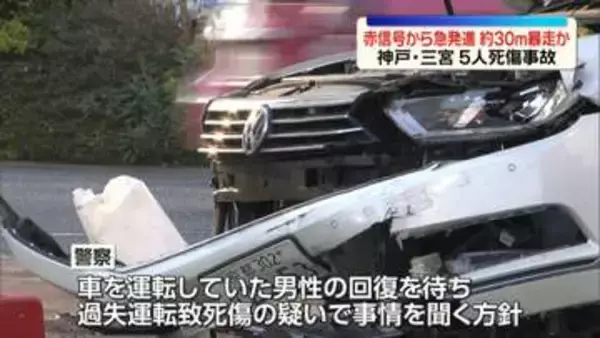 神戸・三宮5人死傷事故　赤信号から急発進…約30メートル暴走か