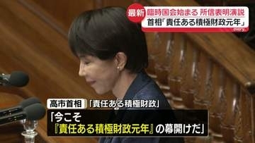 高市首相が所信表明演説「責任ある積極財政元年」　臨時国会始まる