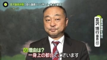 「裏金しゃべるな」暴露の宮沢博行議員、辞職願提出　女性問題で…？「一身上の都合」