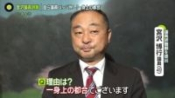 「裏金しゃべるな」暴露の宮沢博行議員、辞職願提出　女性問題で…？「一身上の都合」