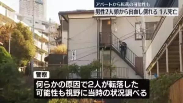 転落の可能性も…アパート近くで男性2人倒れる　1人死亡　神奈川・横浜市