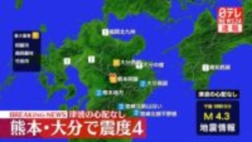 熊本・阿蘇市などで震度4　津波の心配なし