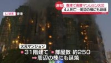 香港の高層マンションで火災　4人死亡、3人ケガ