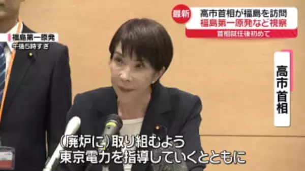 高市首相　福島第一原発で廃炉作業の進捗など確認