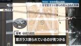 「世田谷一家殺害事件の現場　住宅窓ガラス割られ…何者かが侵入した形跡」の画像1