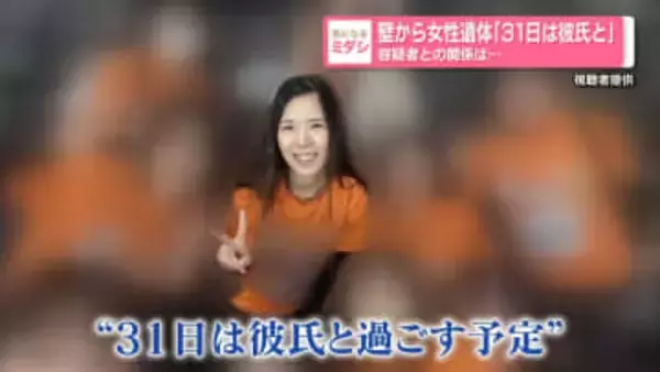 壁から女性遺体「31日は彼氏と」　容疑者との関係は…