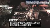 「時速194キロ死亡事故の控訴審“危険運転と認めず”　一審判決を破棄、懲役4年6か月の判決」の画像1
