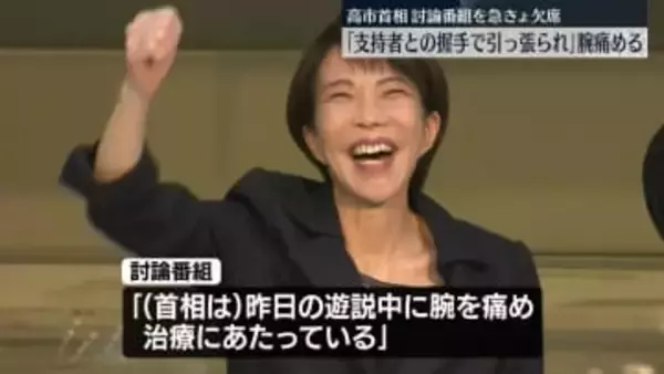 高市首相「遊説会場で握手した際、手を引っ張られて痛めた」　テレビ討論番組への出演取りやめ
