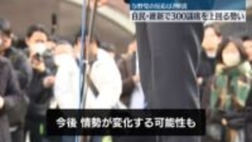 【中継】自民・維新で300議席上回る勢い　与野党の反応は？