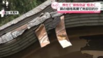 神社で“銅板窃盗”相次ぐ　銅の価格高騰で売却目的か　富山・氷見市