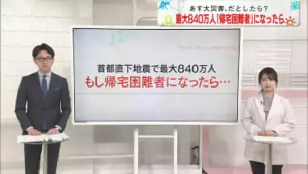 【解説】首都直下地震で最大840万人　もし「帰宅困難者」になったら…【あす大災害、だとしたら？】