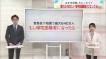 【解説】首都直下地震で最大840万人　もし「帰宅困難者」になったら…【あす大災害、だとしたら？】