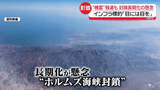 「「目には目を」イラン“機雷敷設”報道も…　ホルムズ海峡封鎖、長期化懸念　「エチレン」生産にも影響」の画像1