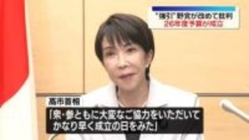 2026年度予算成立　年度またいでの成立は11年ぶり