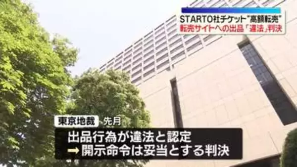 【速報】チケット転売出品は「営業権の侵害」、STARTO社のコンサートめぐり…裁判所が初判断