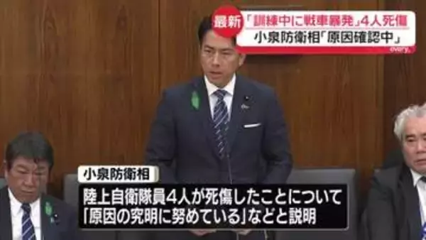 小泉防衛相、調査委立ち上げ原因究明に努める　「訓練中に戦車が暴発」4人死傷