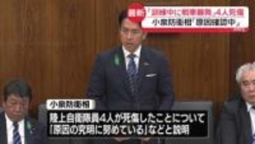 小泉防衛相、調査委立ち上げ原因究明に努める　「訓練中に戦車が暴発」4人死傷