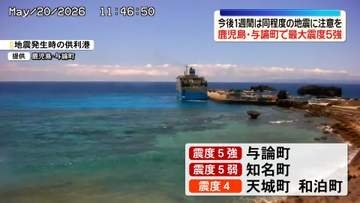 気象庁「1週間程度は注意を」鹿児島・与論町で最大震度5強、震源は沖縄本島の近海