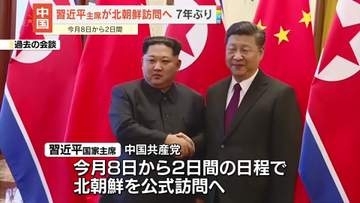 中国・習近平主席、7年ぶりに北朝鮮訪問へ　今月8日から2日間