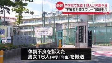 中学校で“不審者対策スプレー”誤噴射か　体調不良を訴えた生徒16人を搬送　さいたま市