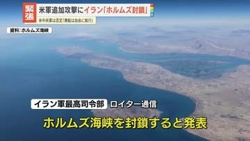 米軍が追加攻撃　イラン反撃“ホルムズ海峡封鎖”発表　米中央軍は否定「商船は自由に航行」