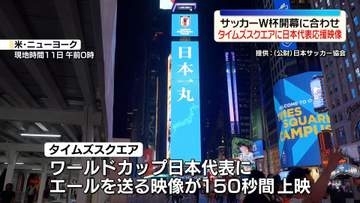 サッカーW杯開幕にあわせ　NY・タイムズスクエアで日本代表応援映像