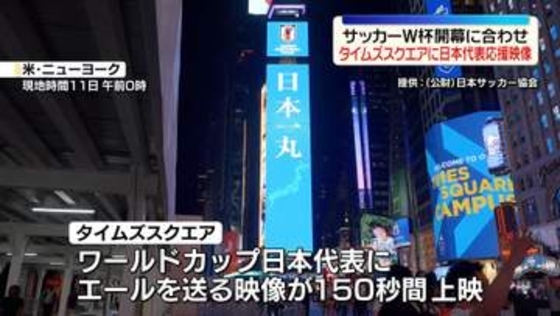 サッカーW杯開幕にあわせ　NY・タイムズスクエアで日本代表応援映像