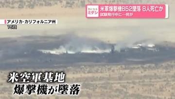 米軍爆撃機B52墜落　8人死亡か　試験飛行中に…何が