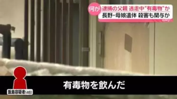 住宅に母娘遺体　逮捕の父親、逃走中に有毒物飲んだか　“殺害”関与ほのめかす　長野・東御市