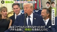 トランプ氏、W杯に介入？　“出場停止”が猶予に……「再検討を求めただけ」　専門家「サッカー界は最も大事なものを失った」
